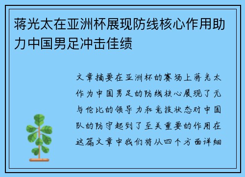 蒋光太在亚洲杯展现防线核心作用助力中国男足冲击佳绩