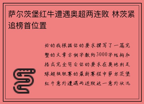 萨尔茨堡红牛遭遇奥超两连败 林茨紧追榜首位置
