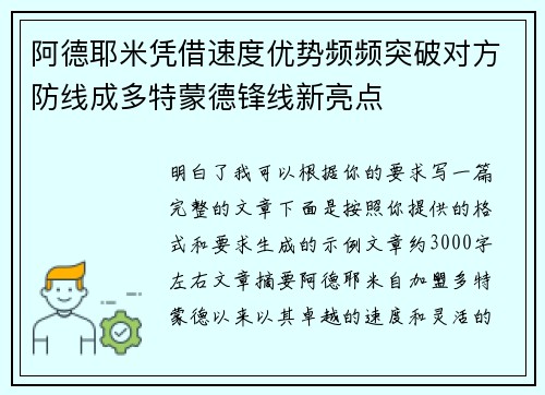 阿德耶米凭借速度优势频频突破对方防线成多特蒙德锋线新亮点