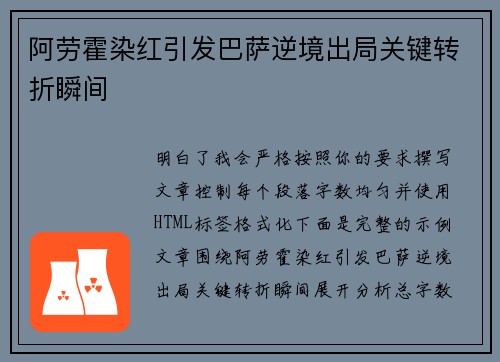 阿劳霍染红引发巴萨逆境出局关键转折瞬间 阿劳霍染红引发巴萨逆境出局关键转折瞬间