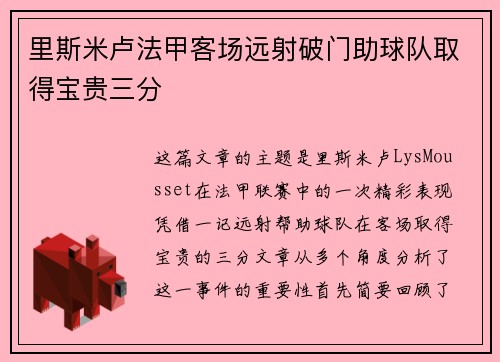 里斯米卢法甲客场远射破门助球队取得宝贵三分