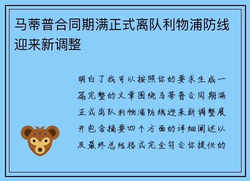马蒂普合同期满正式离队利物浦防线迎来新调整