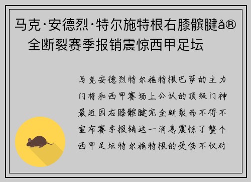 马克·安德烈·特尔施特根右膝髌腱完全断裂赛季报销震惊西甲足坛