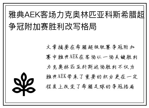 雅典AEK客场力克奥林匹亚科斯希腊超争冠附加赛胜利改写格局