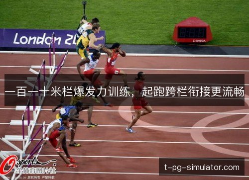 一百一十米栏爆发力训练，起跑跨栏衔接更流畅