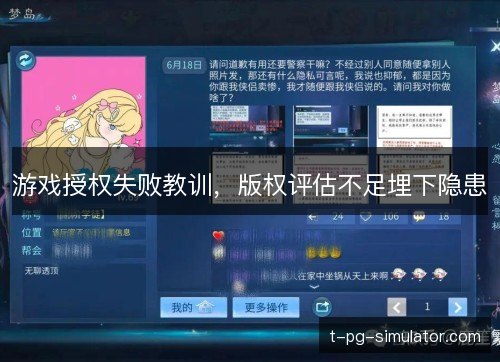游戏授权失败教训,版权评估不足埋下隐患 游戏授权失败教训,版权评估不足埋下隐患