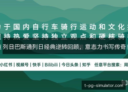 列日巴斯通列日经典逆转回顾,意志力书写传奇 列日巴斯通列日经典逆转回顾,意志力书写传奇