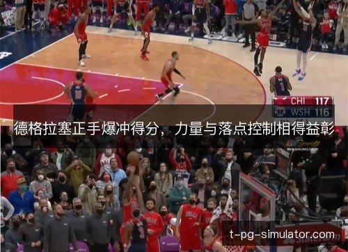 德格拉塞正手爆冲得分,力量与落点控制相得益彰 德格拉塞正手爆冲得分,力量与落点控制相得益彰